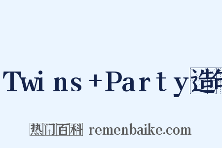 Twins+Party造句是什么意思的图片